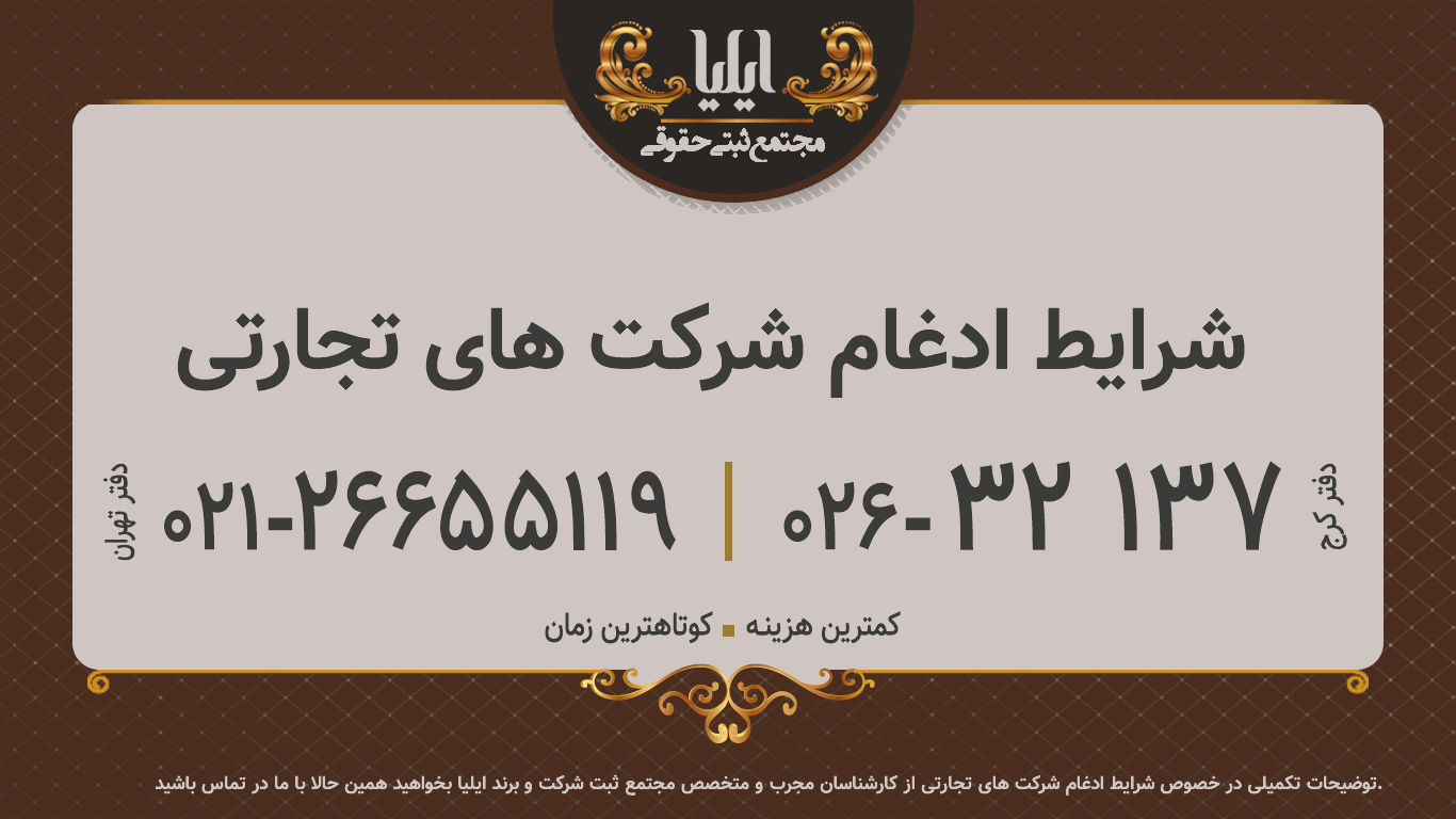 شرایط ادغام شرکت های تجارتی