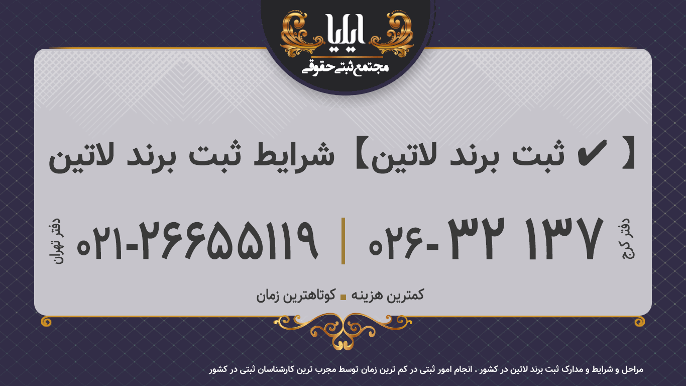 شرایط ثبت برند لاتین 🥇【ثبت برند لاتین ✔️】