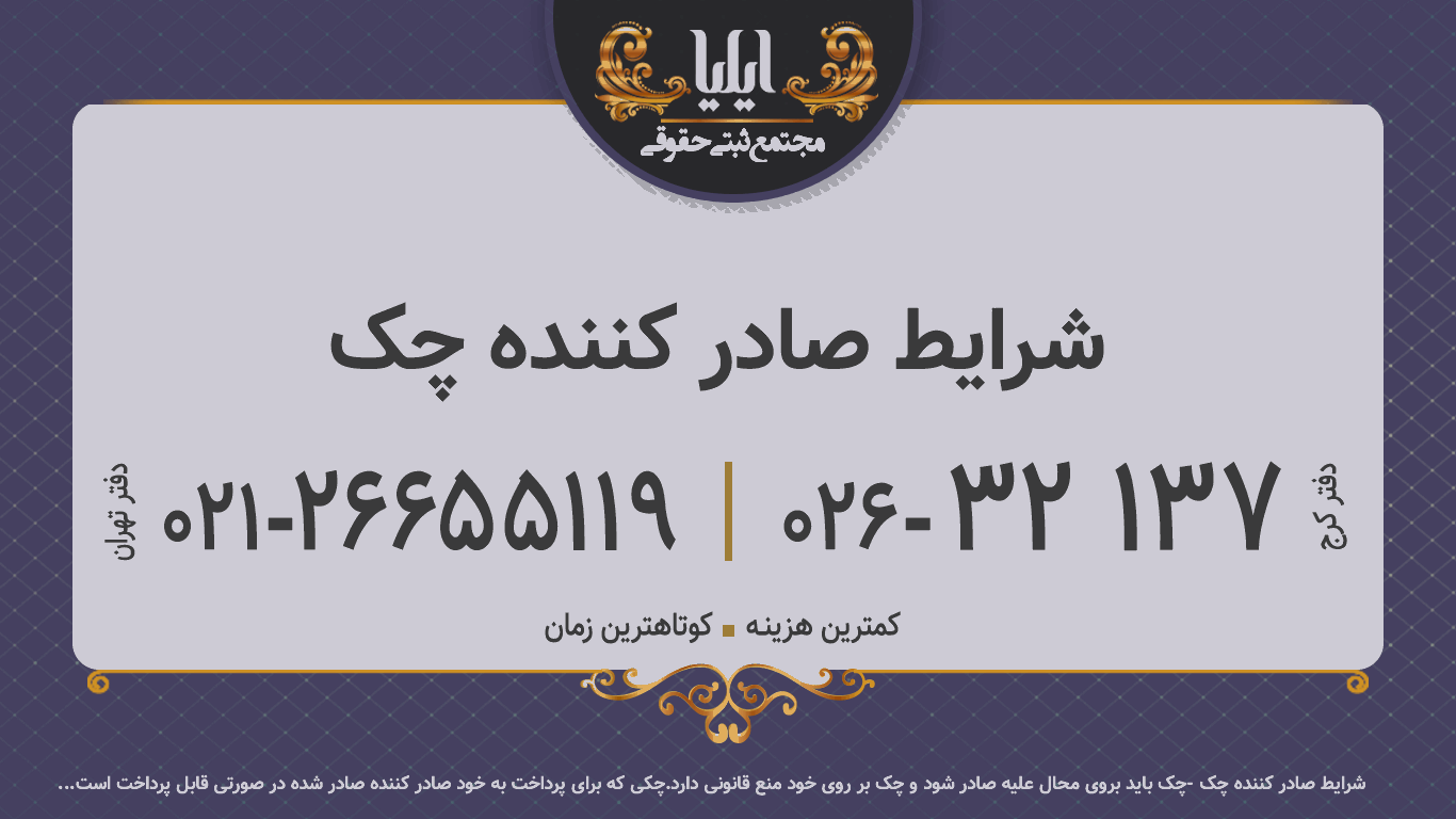 شرایط صادر کننده چک