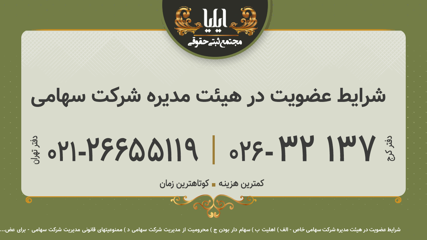 شرایط عضویت در هیئت مدیره شرکت سهامی 