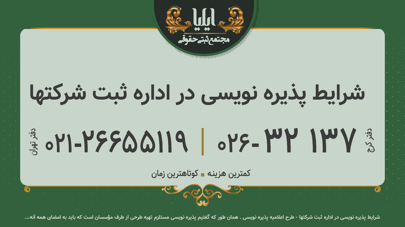 شرایط پذیره نویسی در اداره ثبت شرکتها