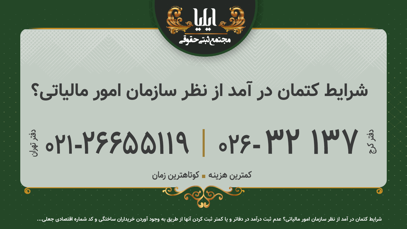شرایط کتمان در آمد از نظر سازمان امور مالیاتی؟