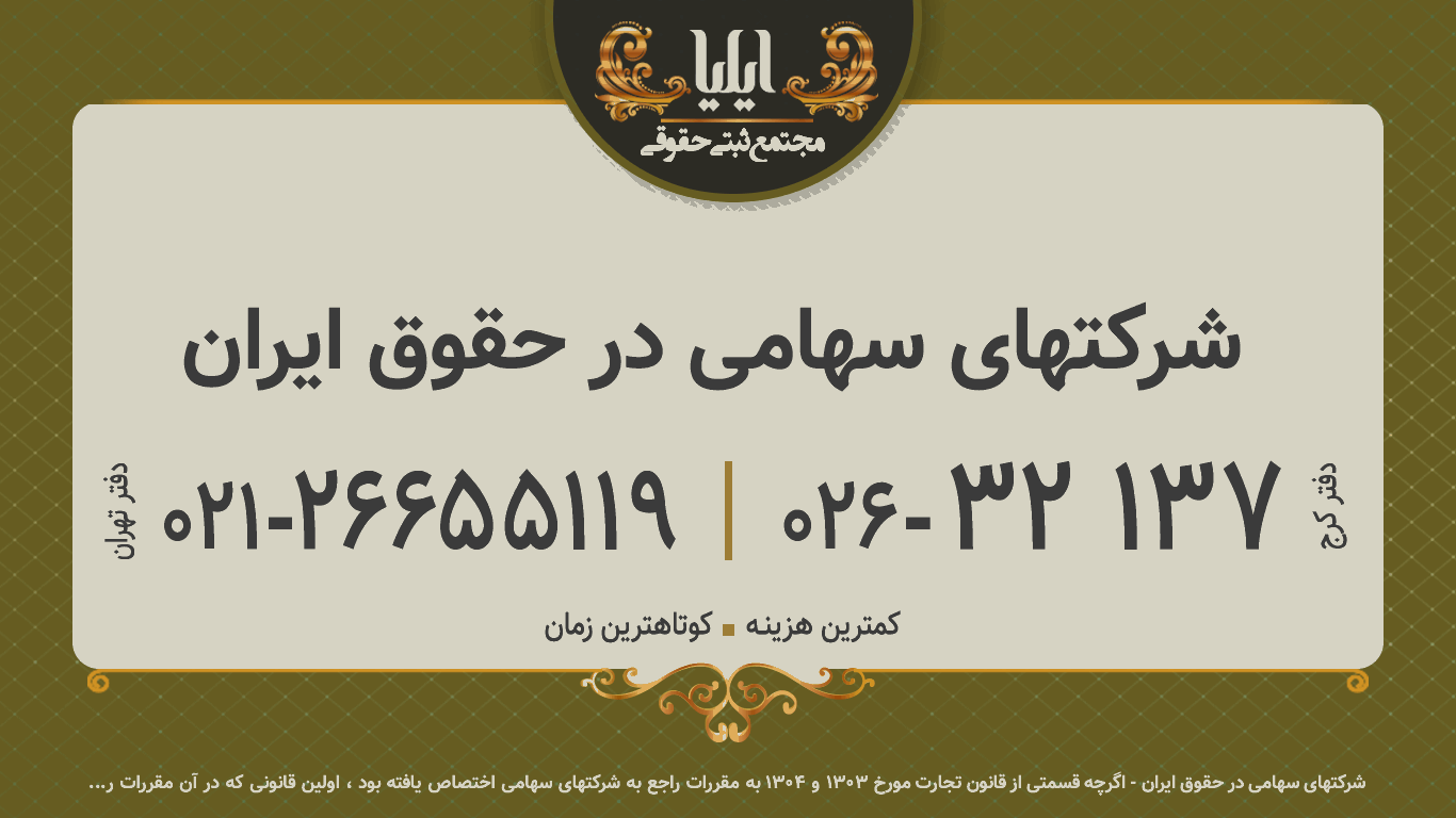 شرکتهای سهامی در حقوق ایران