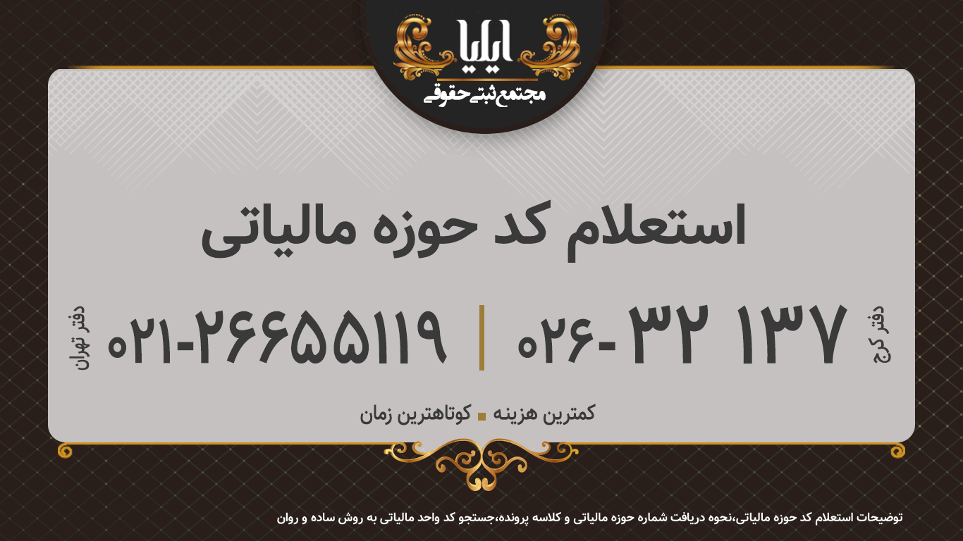 استعلام کد حوزه مالیاتی