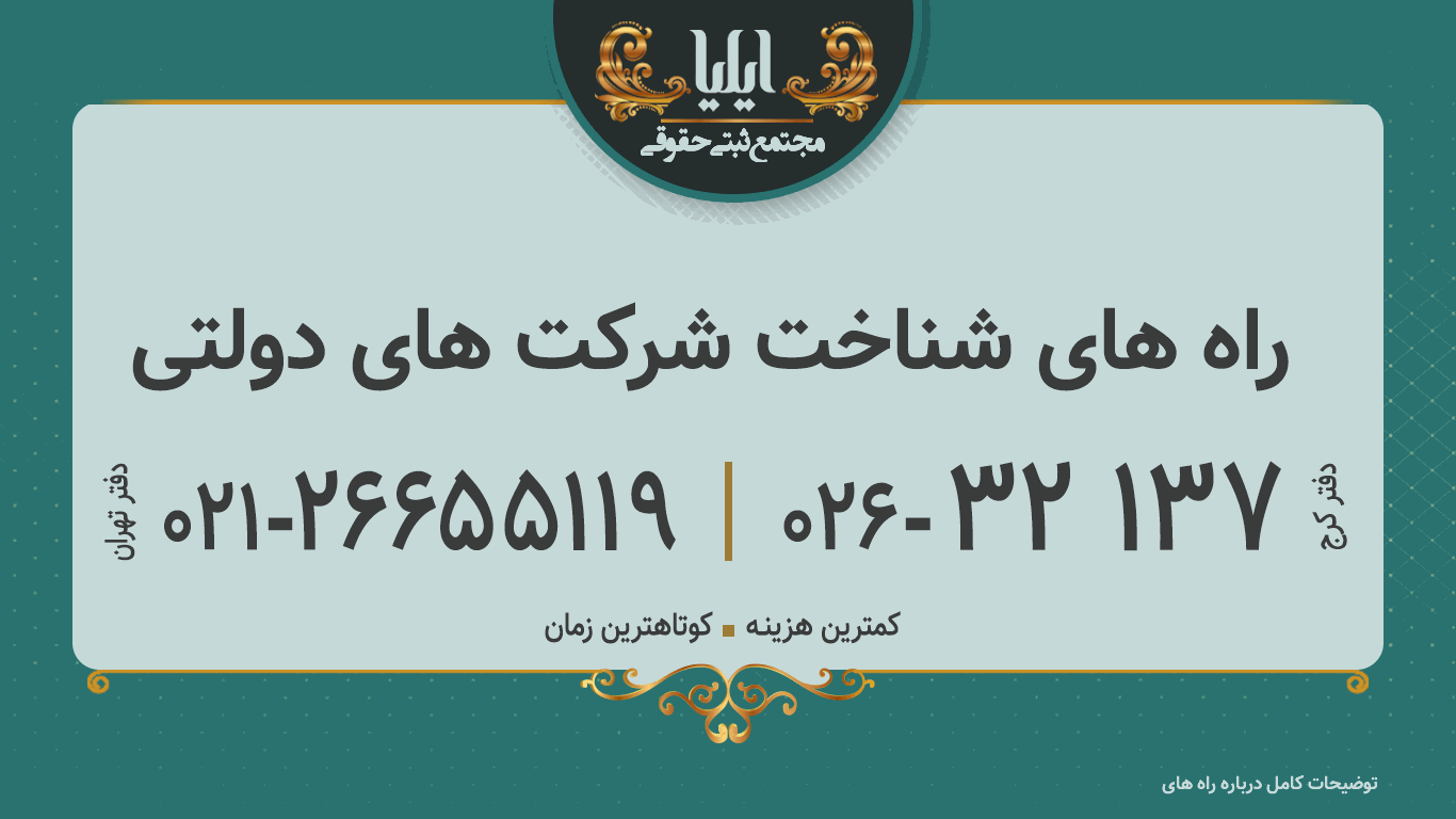 راه های شناخت شرکت های دولتی