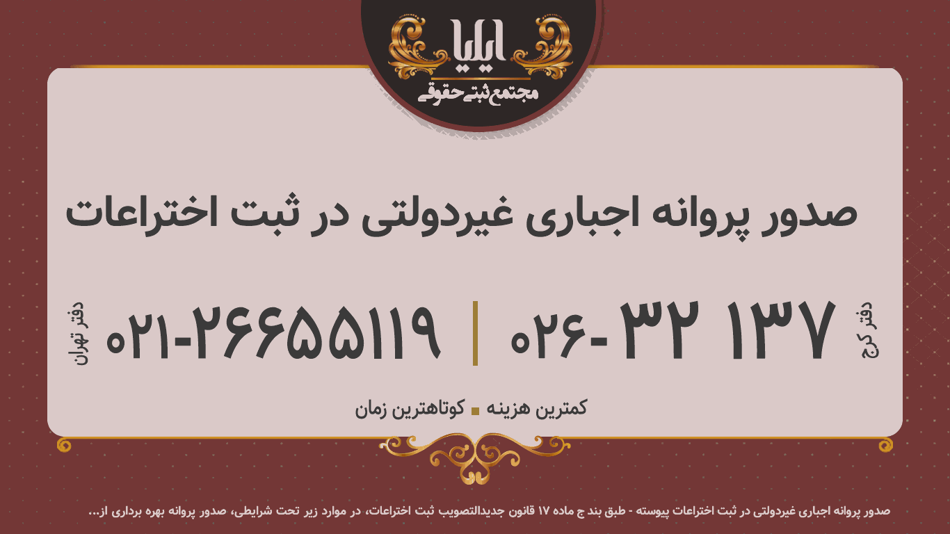 صدور پروانه اجباری غیردولتی در ثبت اختراعات