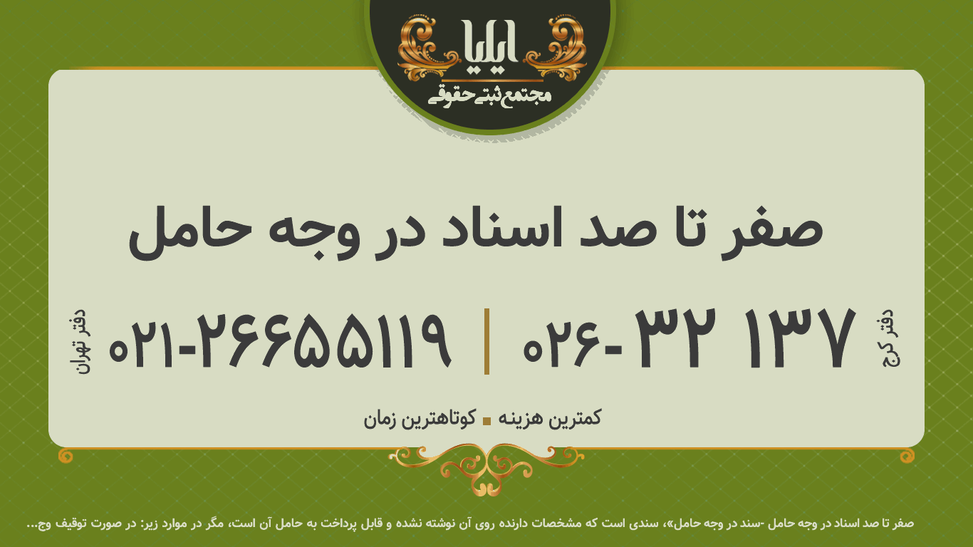 صفر تا صد اسناد در وجه حامل