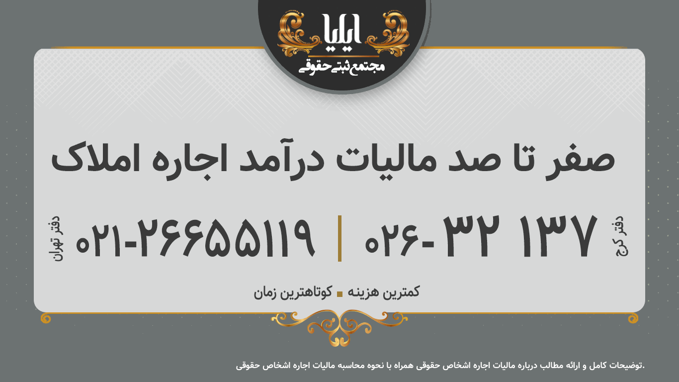 صفر تا صد مالیات درآمد اجاره املاک