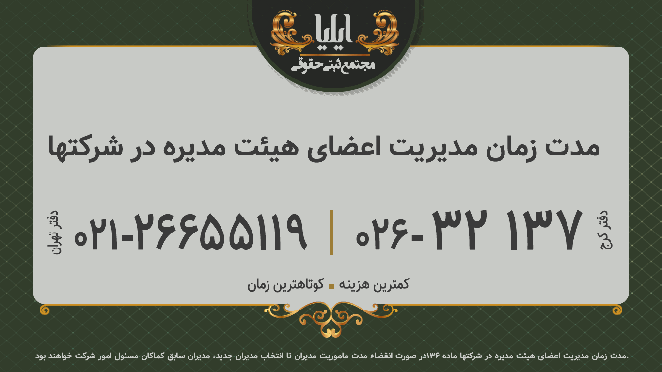 مدت زمان مدیریت اعضای هیئت مدیره در شرکتها