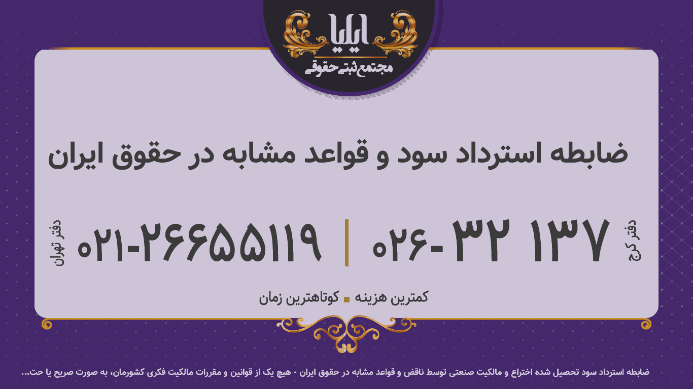 ضابطه استرداد سود و قواعد مشابه در حقوق ایران