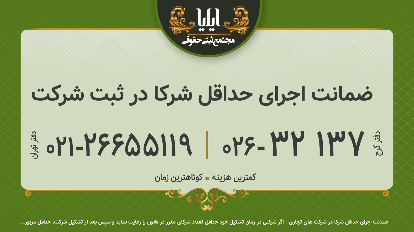ضمانت اجرای حداقل شرکا در ثبت شرکت