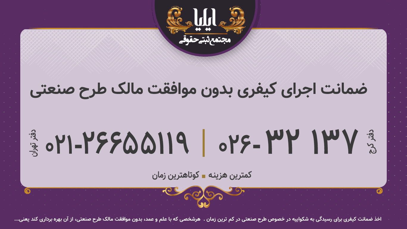 ضمانت اجرای کیفری بدون موافقت مالک طرح صنعتی