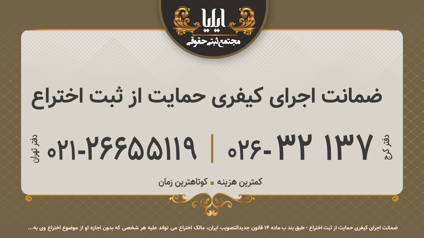 ضمانت اجرای کیفری حمایت از ثبت اختراع