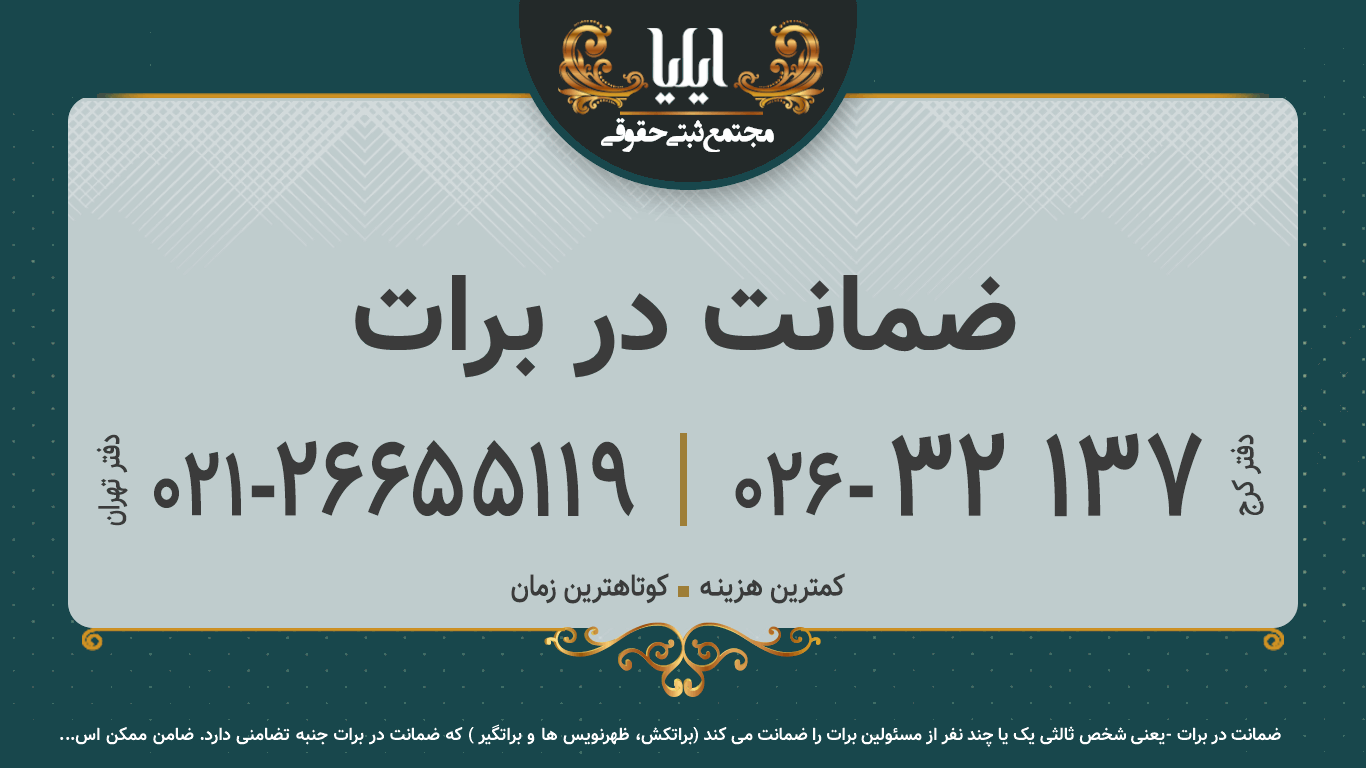ضمانت در برات