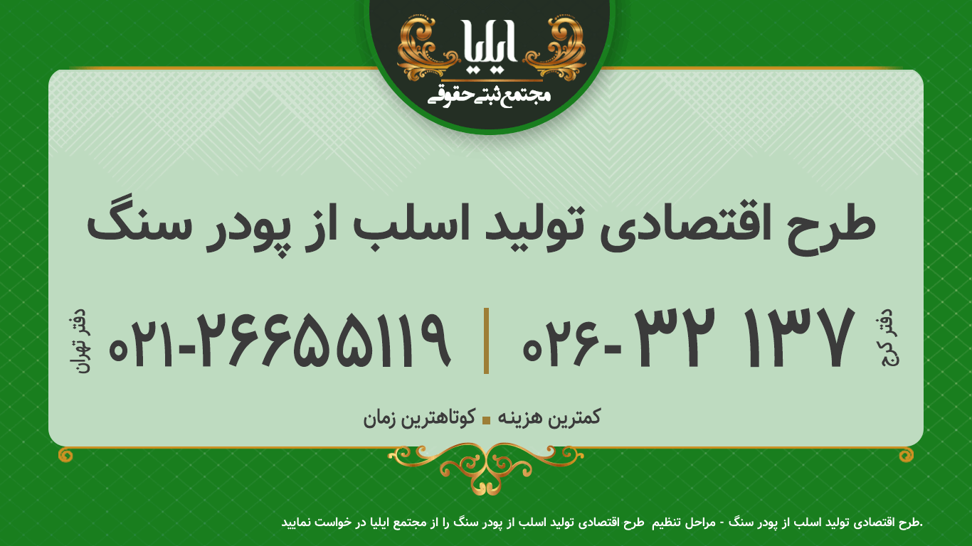  طرح اقتصادی تولید اسلب از پودر سنگ