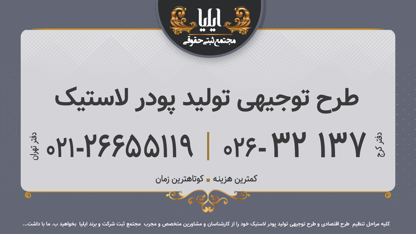  طرح توجیهی تولید پودر لاستیک