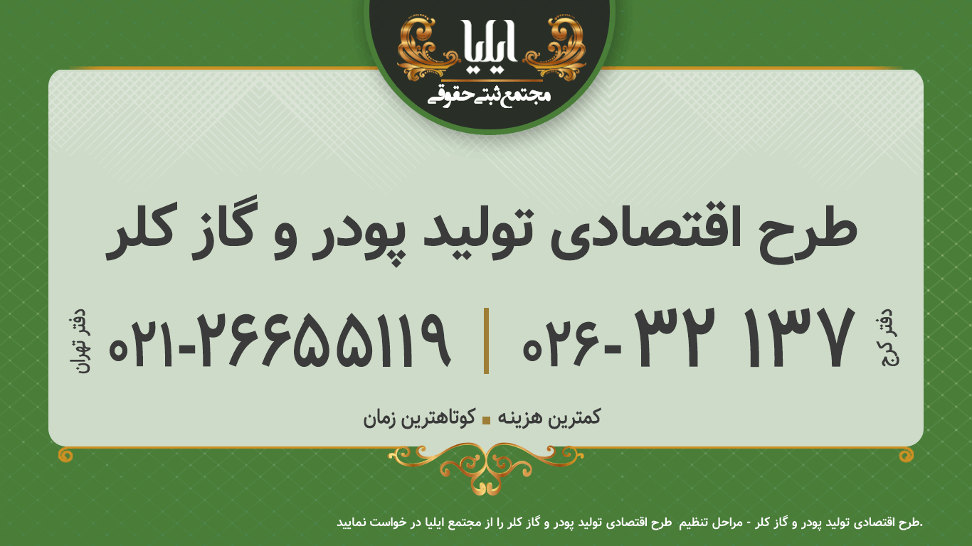  طرح اقتصادی تولید پودر و گاز کلر
