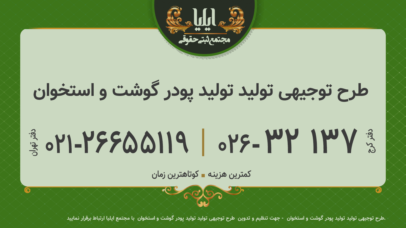  طرح توجیهی تولید توليد پودر گوشت و استخوان 