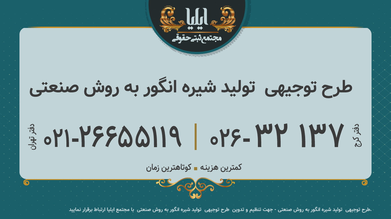 طرح توجیهی  تولید شیره انگور به روش صنعتی