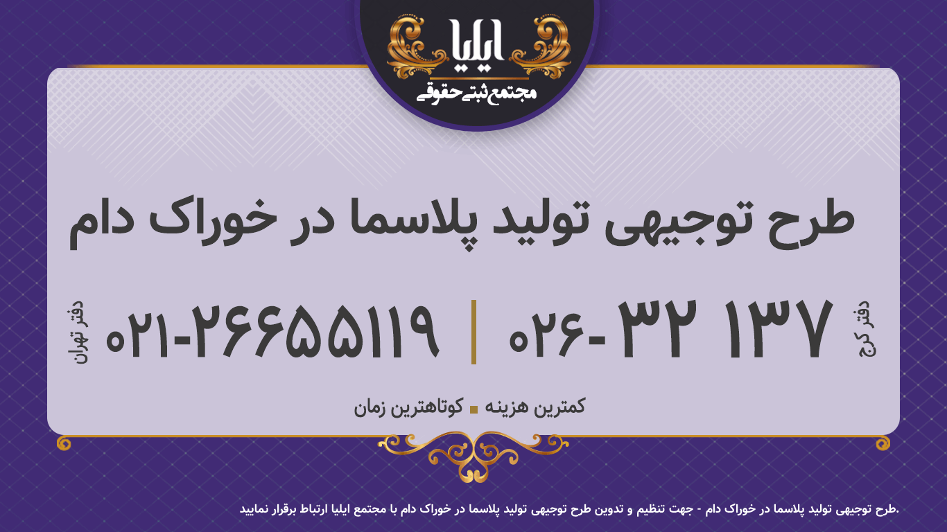 طرح توجیهی تولید پلاسما در خوراک دام