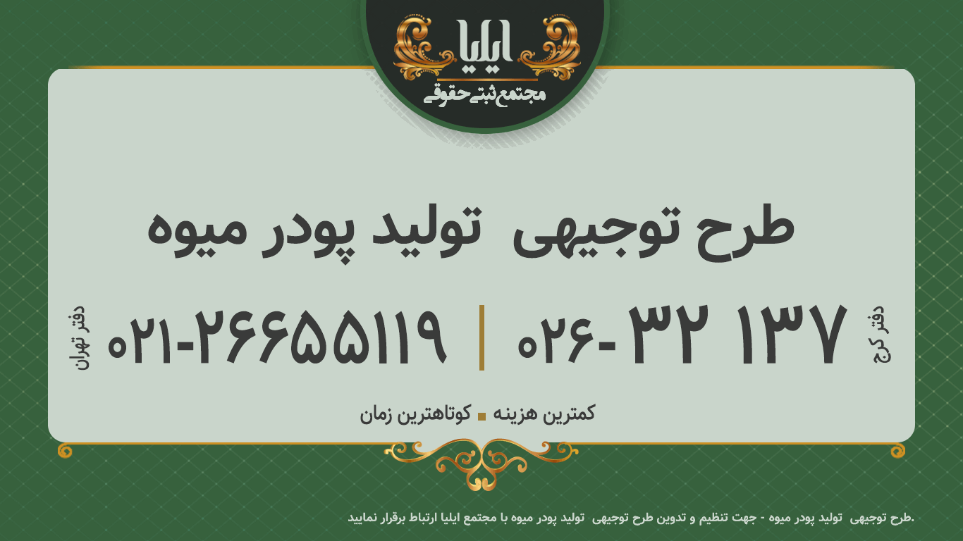 طرح توجیهی  تولید پودر میوه