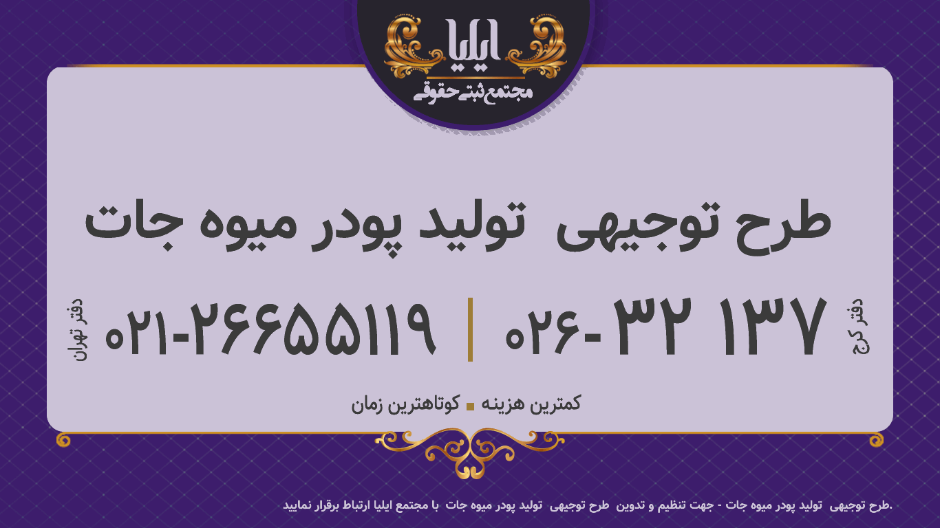 طرح توجیهی  تولید پودر میوه جات