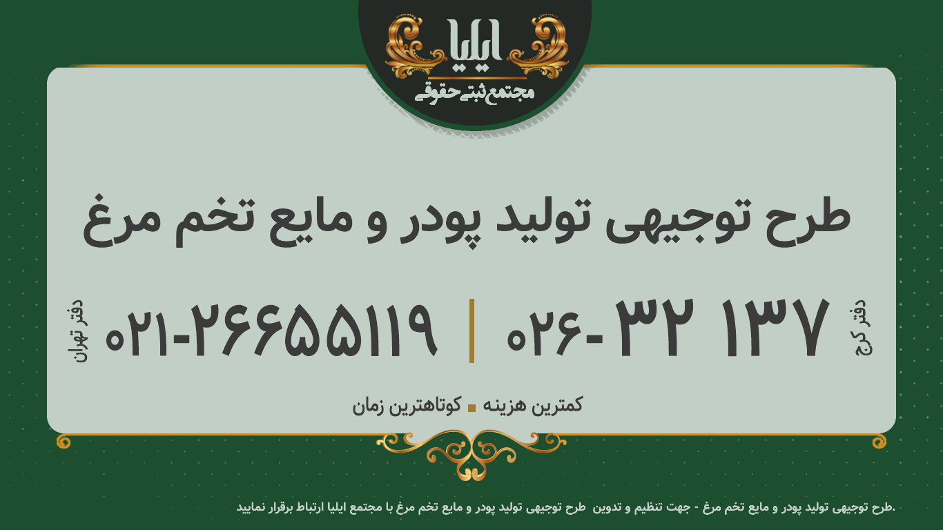  طرح توجیهی تولید پودر و مایع تخم مرغ