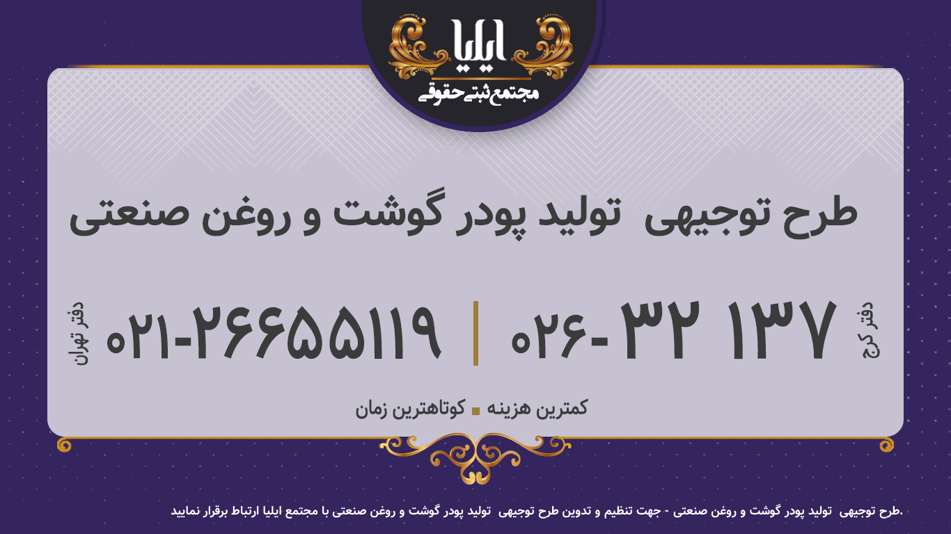 طرح توجیهی  تولید پودر گوشت و روغن صنعتی