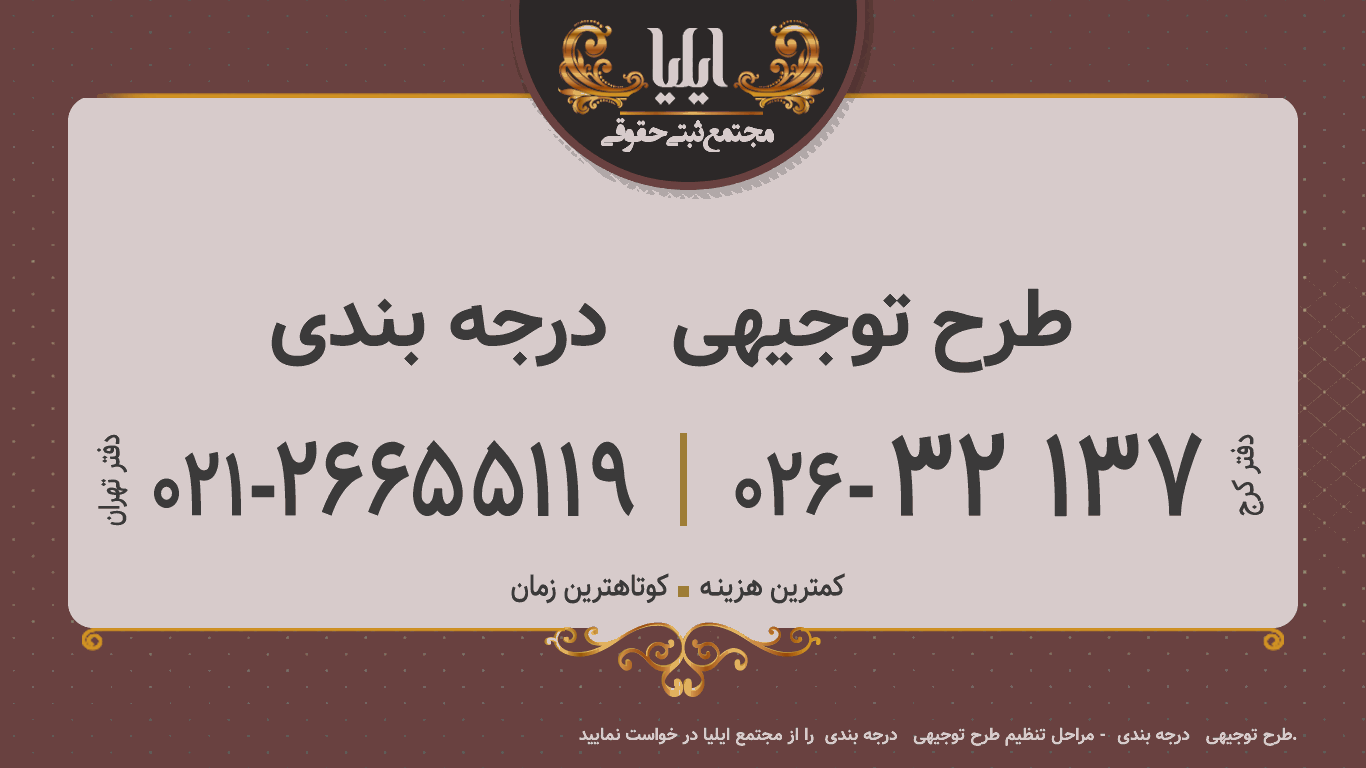 طرح توجیهی   درجه بندی 