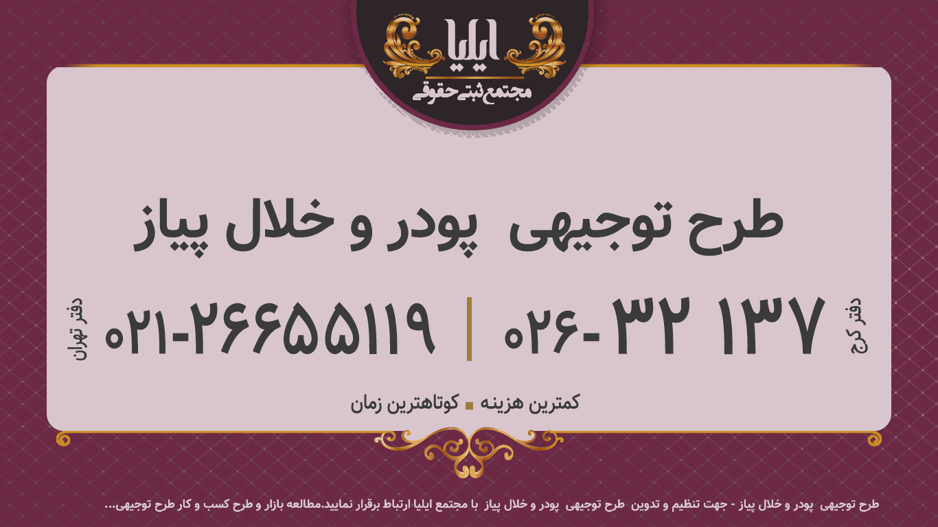 طرح توجیهی  پودر و خلال پیاز