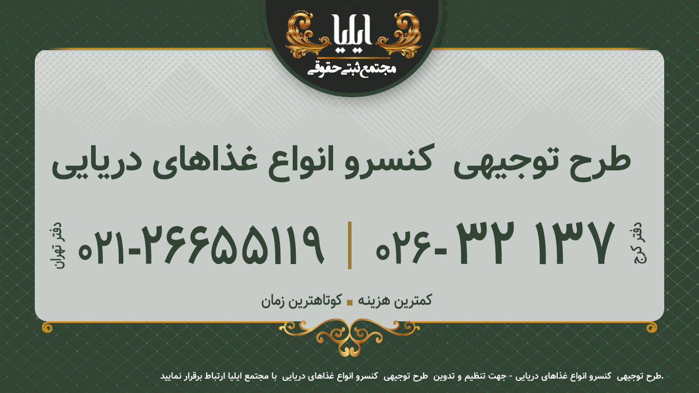 طرح توجیهی  کنسرو انواع غذاهای دریایی