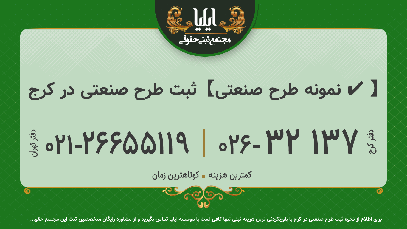 ثبت طرح صنعتی در کرج 🥇【نمونه طرح صنعتی ✔️】