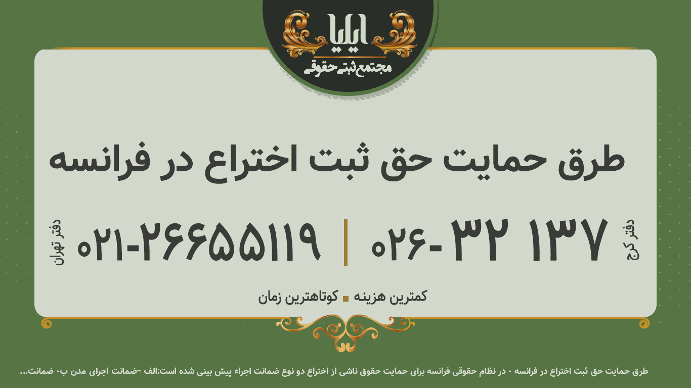 طرق حمایت حق ثبت اختراع در فرانسه