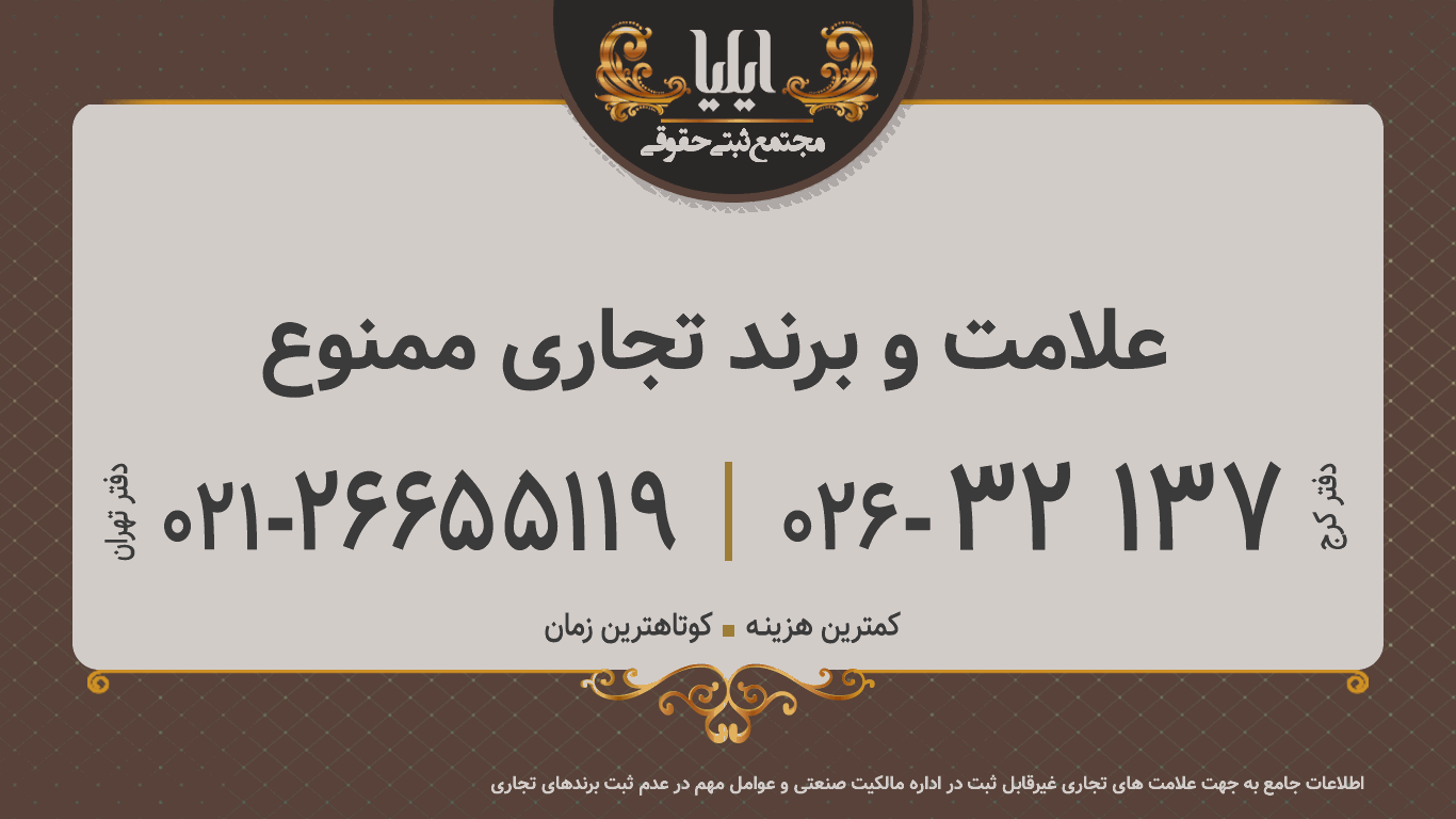 علامت و برند تجاری ممنوع