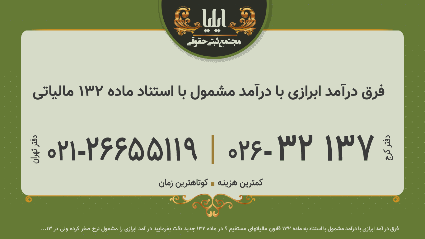 فرق درآمد ابرازی با درآمد مشمول با استناد ماده ۱۳۲ مالیاتی
