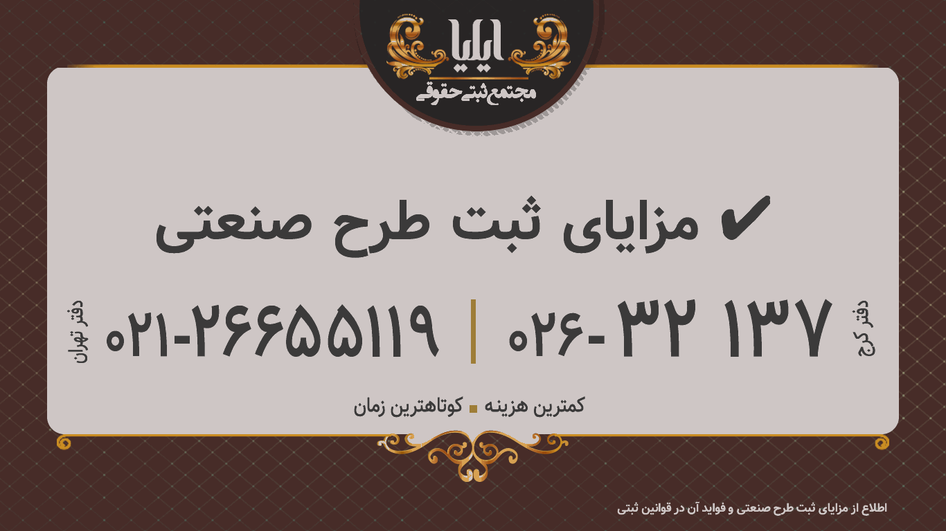 مزایای ثبت طرح صنعتی ✔️