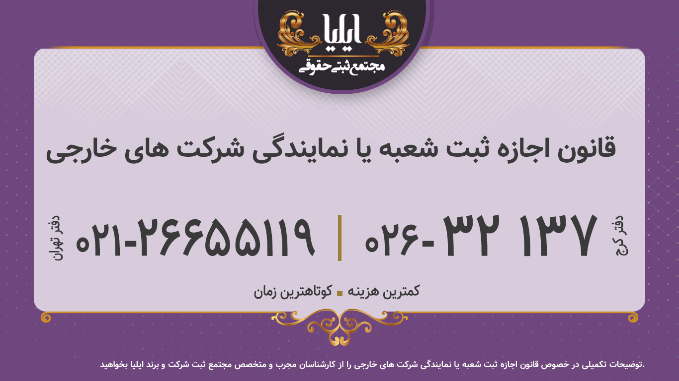 قانون اجازه ثبت شعبه یا نمایندگی شرکت های خارجی