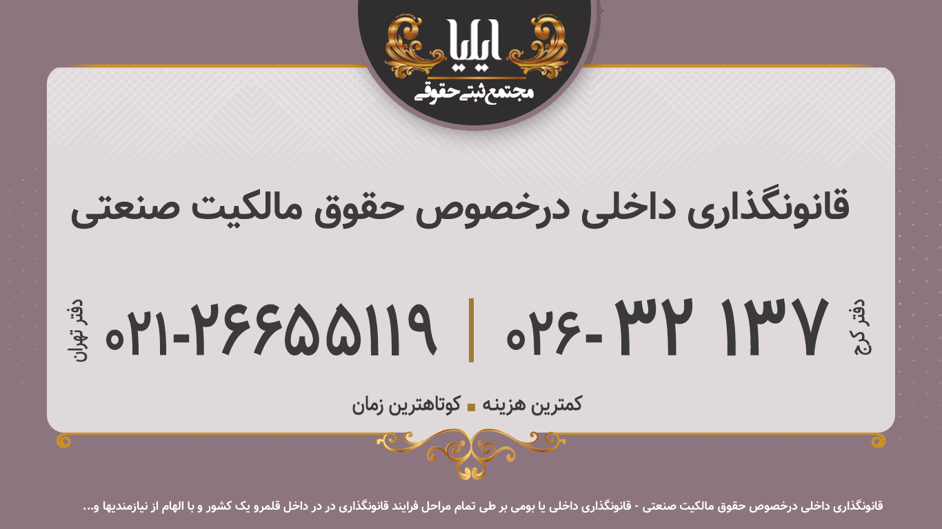 قانونگذاری داخلی درخصوص حقوق مالکیت صنعتی