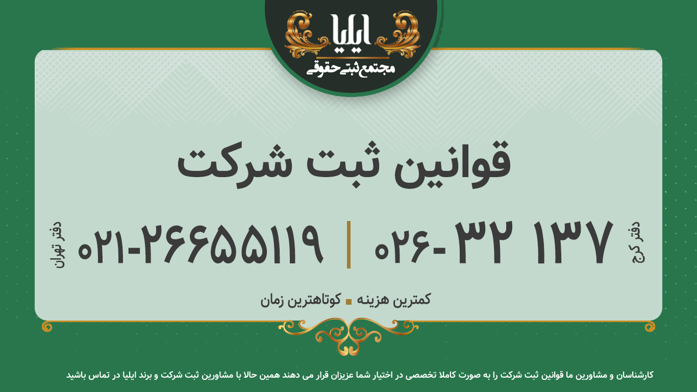 قوانین ثبت شرکت