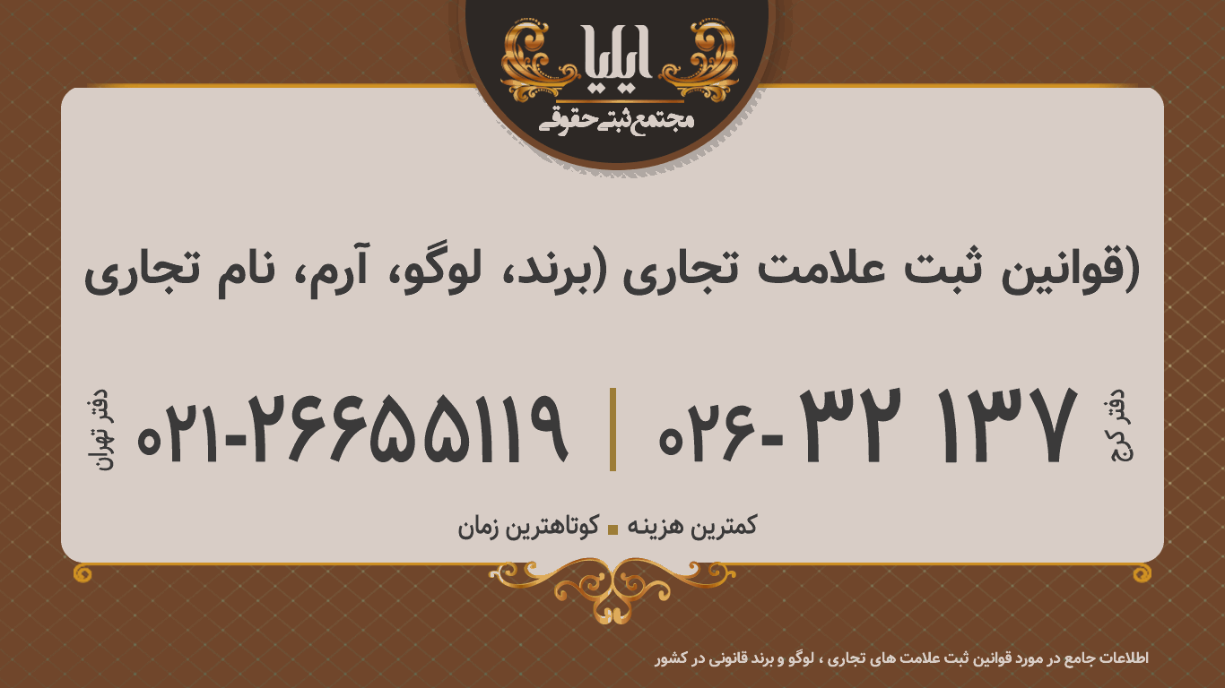 قوانین ثبت علامت تجاری (برند، لوگو، آرم، نام تجاری)