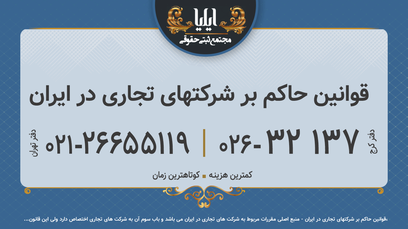 قوانین حاکم بر شرکتهای تجاری در ایران