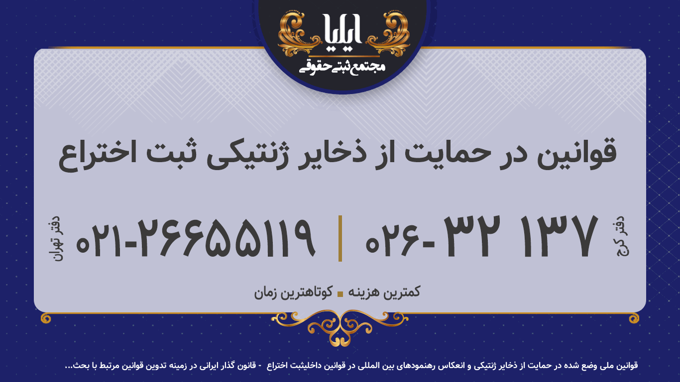  قوانین در حمایت از ذخایر ژنتیکی ثبت اختراع