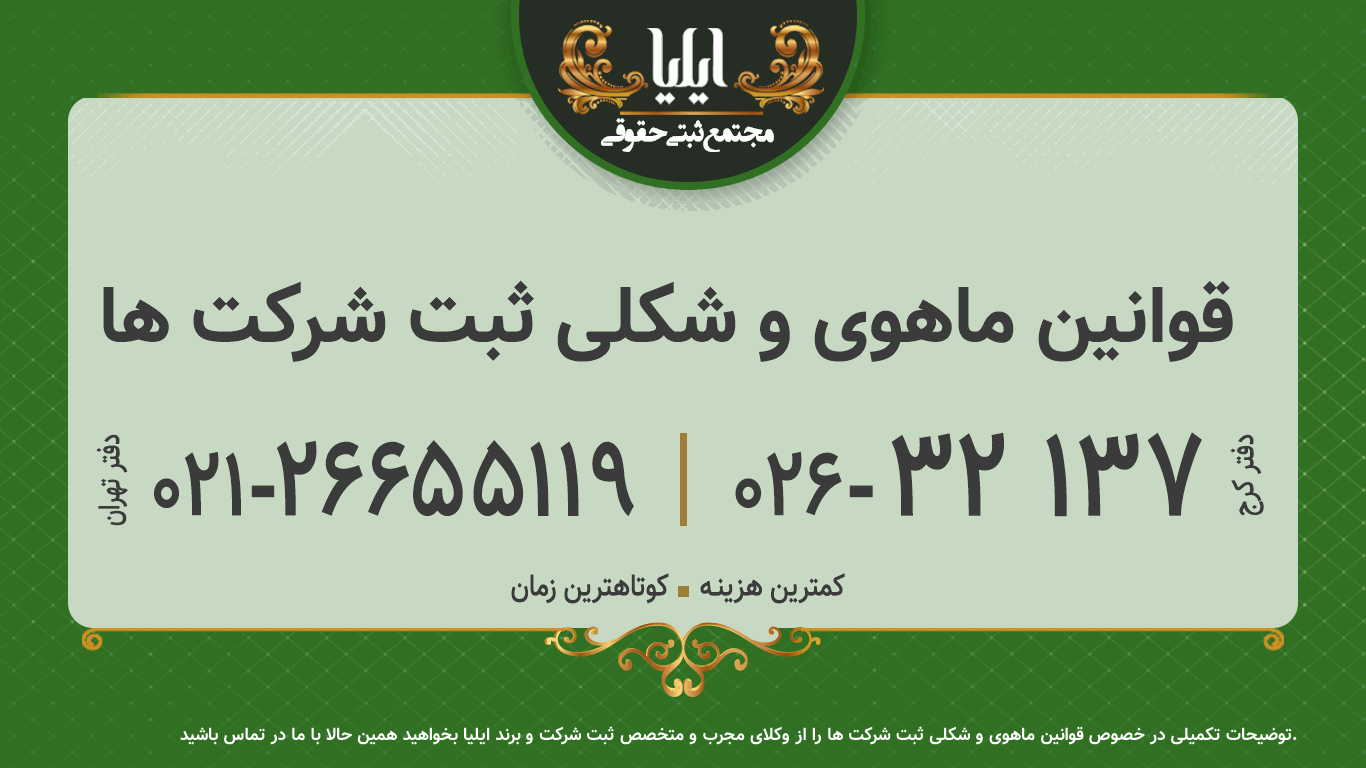قوانین ماهوی و شکلی ثبت شرکت ها