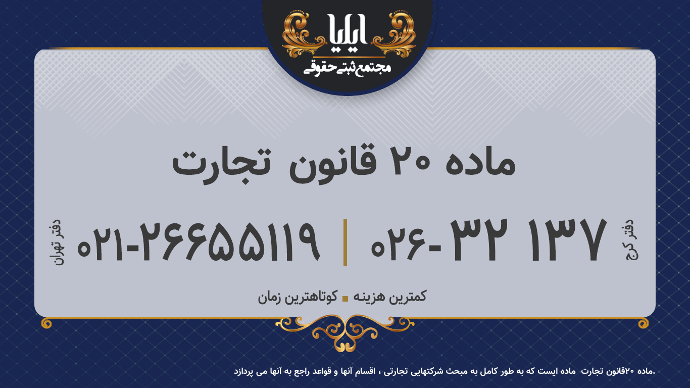 ماده 20 قانون تجارت 