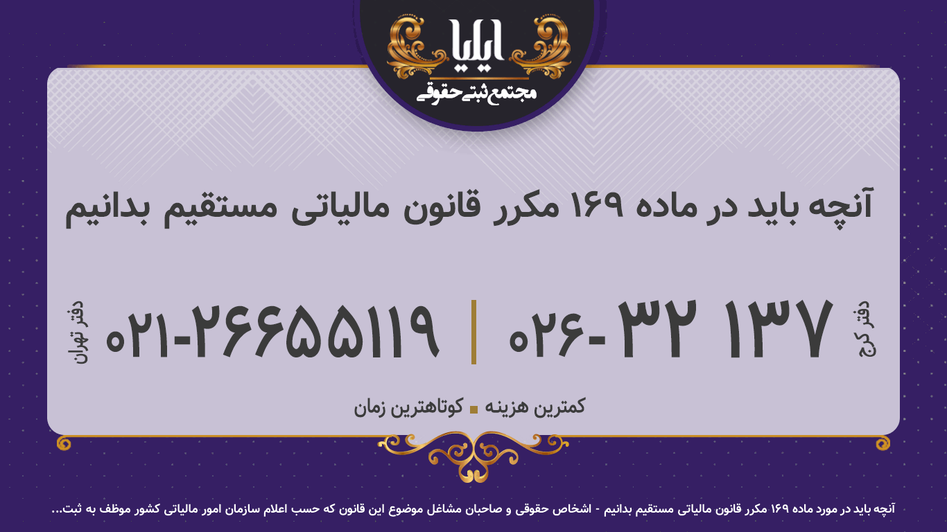 آنچه باید در ماده ۱۶۹ مکرر قانون مالیاتی مستقیم بدانیم