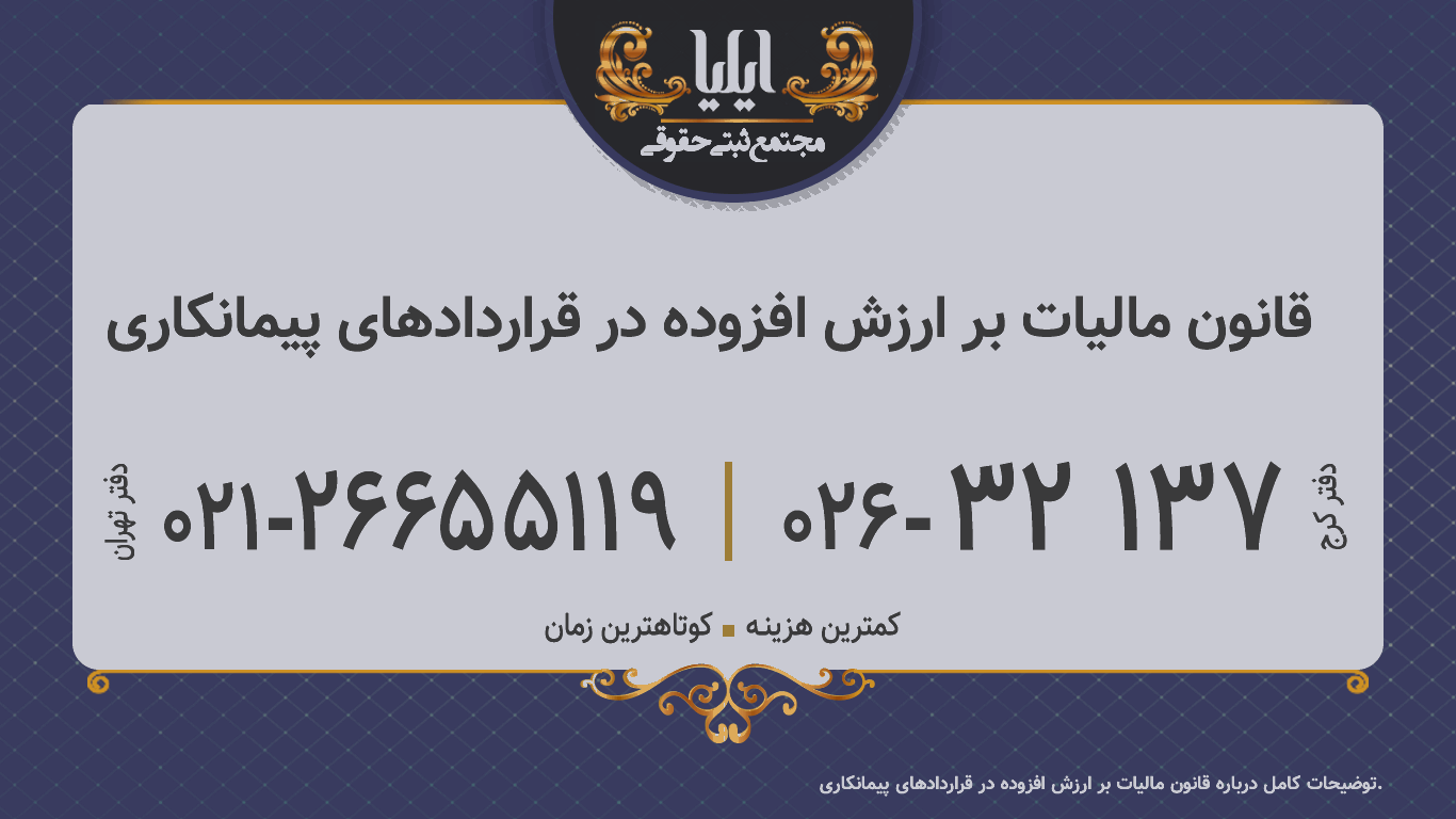 قانون مالیات بر ارزش افزوده در قراردادهای پیمانکاری