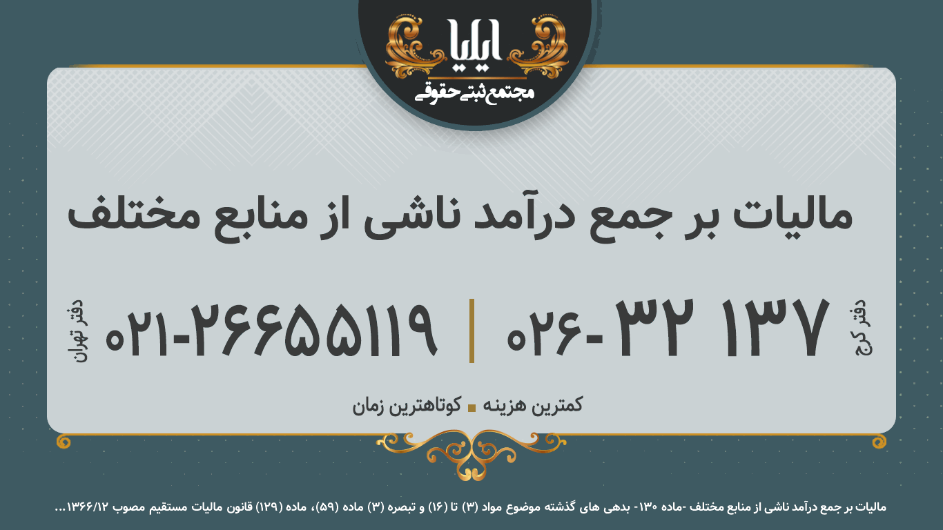 مالیات بر جمع درآمد ناشی از منابع مختلف