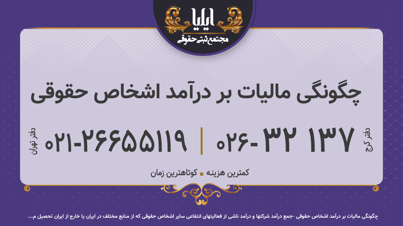چگونگی مالیات بر درآمد اشخاص حقوقی