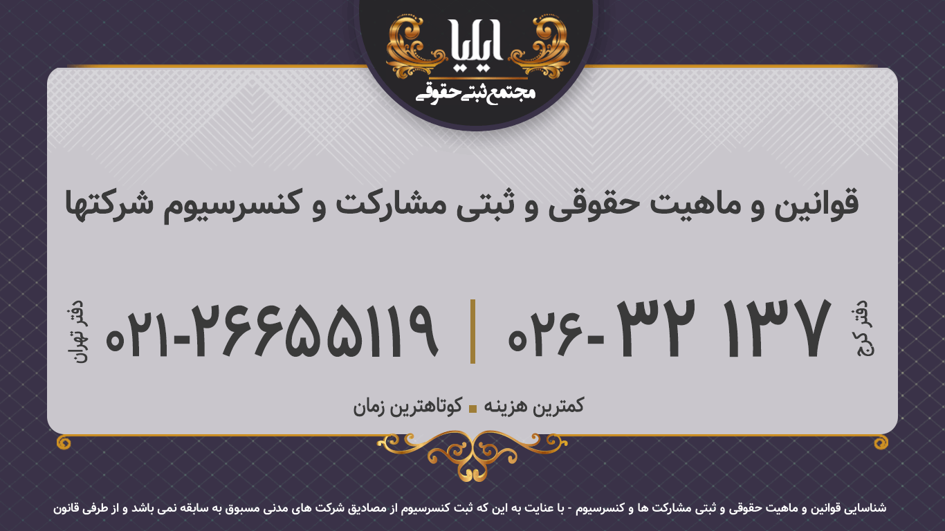 قوانین و ماهیت حقوقی و ثبتی مشارکت و کنسرسیوم شرکتها