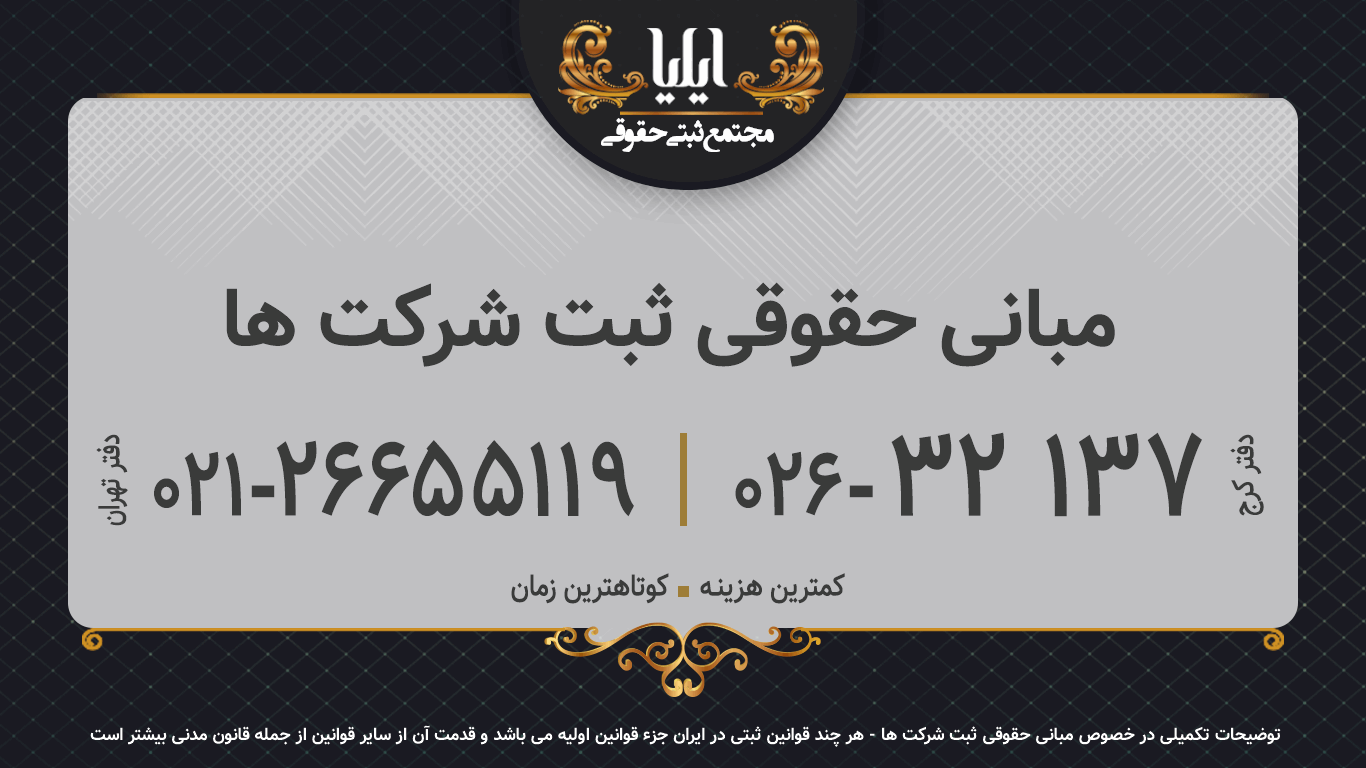 مبانی حقوقی ثبت شرکت ها